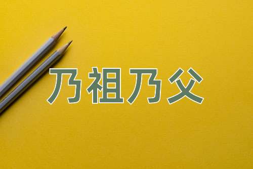 成语乃祖乃父