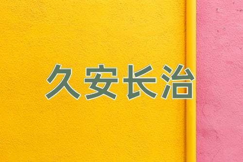 成语久安长治