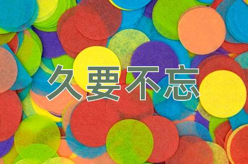 成语久要不忘