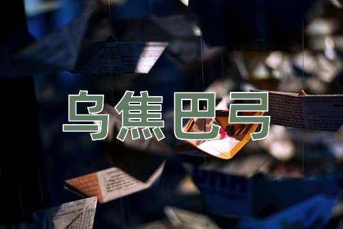 成语乌焦巴弓