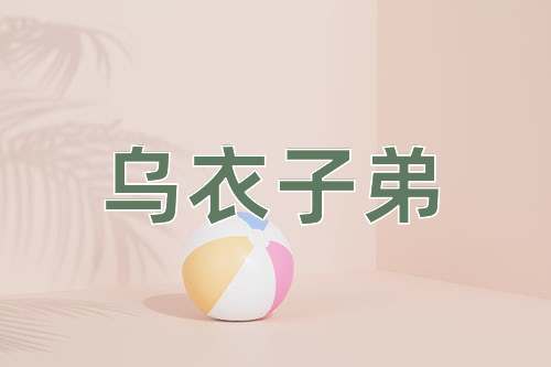 成语乌衣子弟