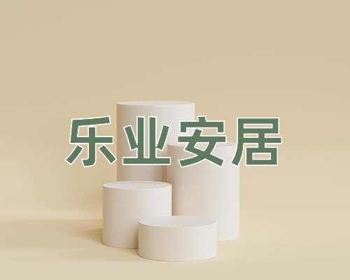 成语乐业安居