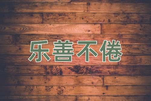 成语乐善不倦