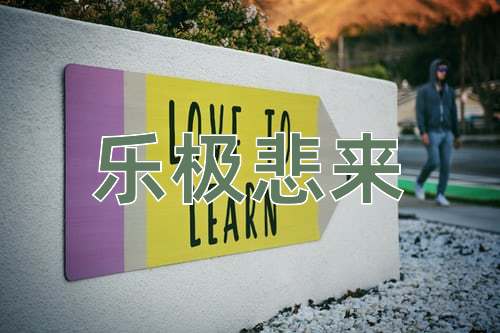 成语乐极悲来