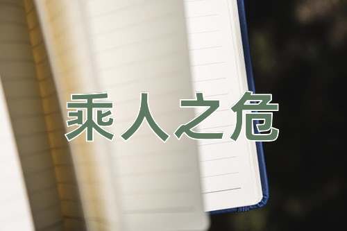 成语乘人之危