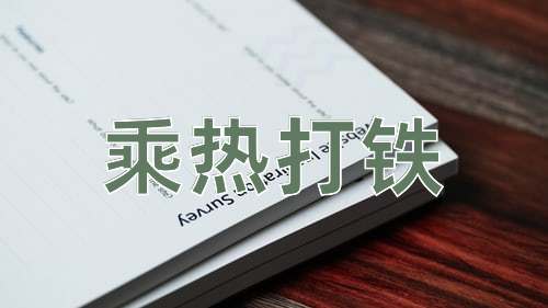 成语乘热打铁