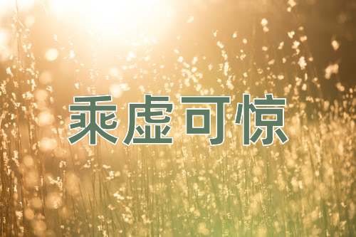 成语乘虚可惊