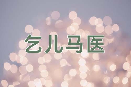 成语乞儿马医
