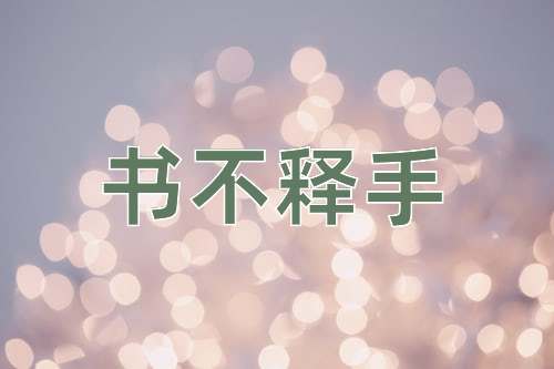 成语书不释手