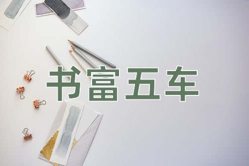 成语书富五车