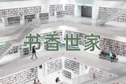 成语书香世家