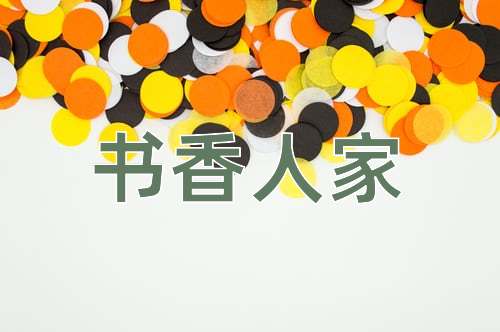 成语书香人家