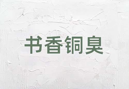 成语书香铜臭