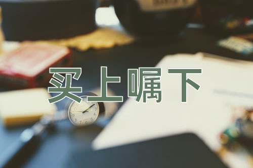 成语买上嘱下