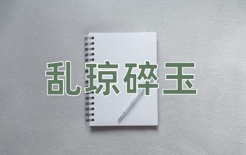 成语乱琼碎玉