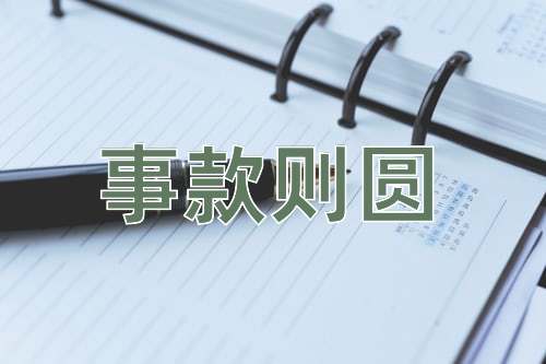 成语事款则圆