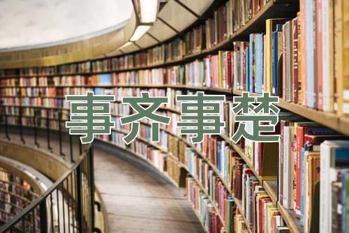 成语事齐事楚