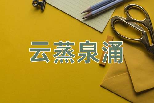 成语云蒸泉涌