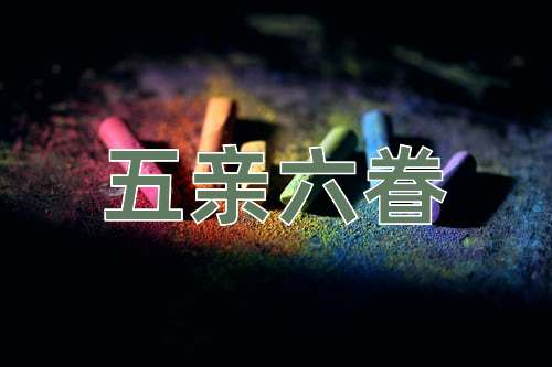 成语五亲六眷