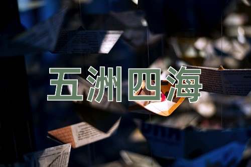 成语五洲四海