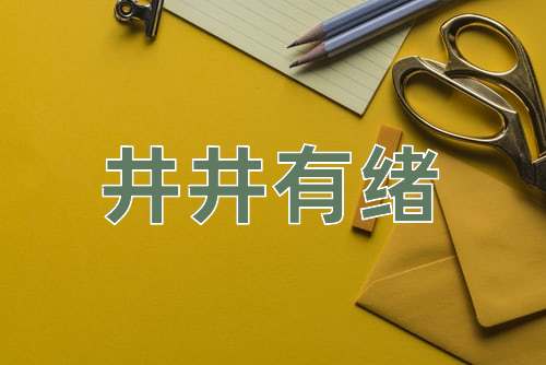 成语井井有绪