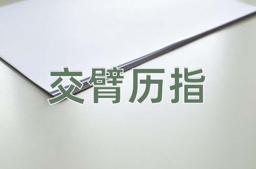 成语交臂历指