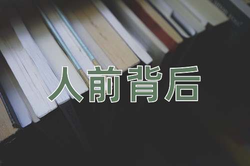 成语人前背后