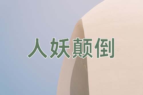 成语人妖颠倒