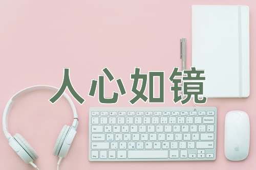 成语人心如镜