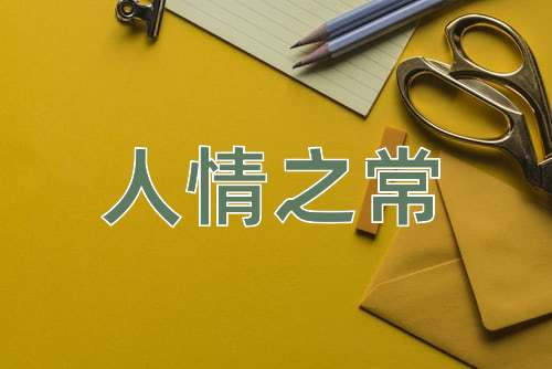 成语人情之常