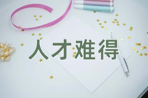 成语人才难得