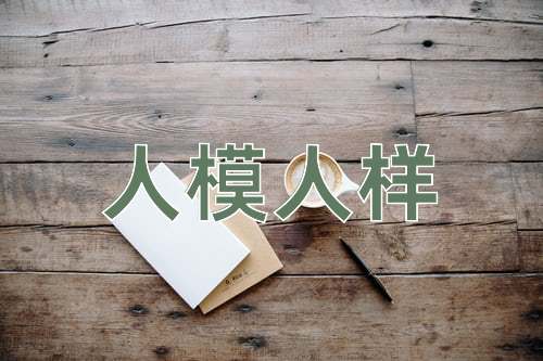 成语人模人样