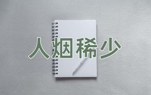 成语人烟稀少