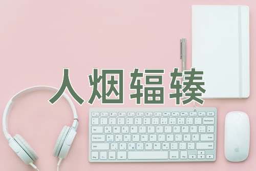 成语人烟辐辏