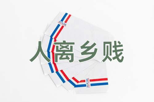 成语人离乡贱
