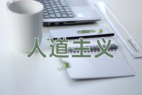 成语人道主义