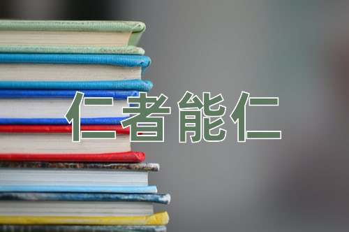 成语仁者能仁