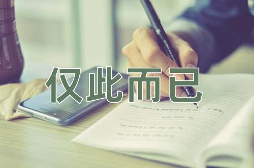 成语仅此而已
