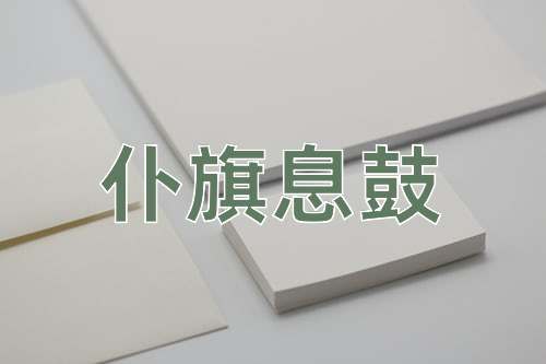成语仆旗息鼓