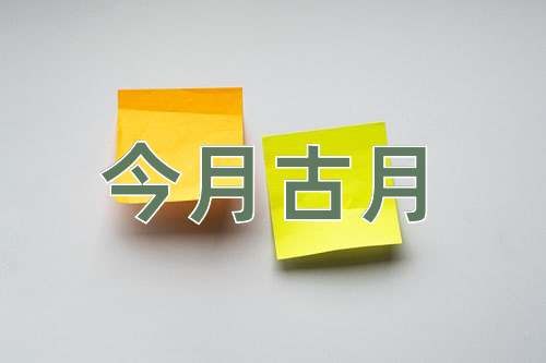 成语今月古月