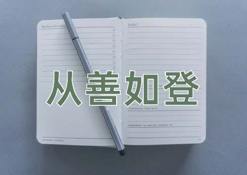 成语从善如登
