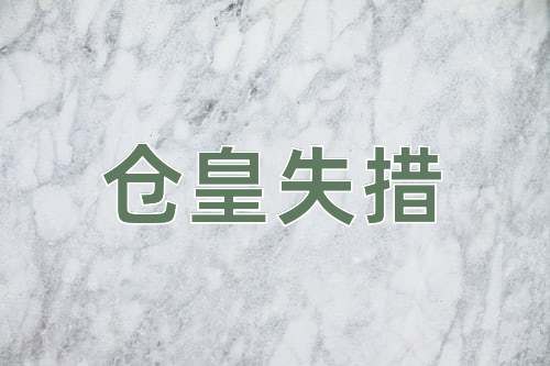 成语仓皇失措