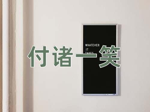 成语付诸一笑