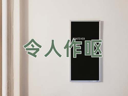 成语令人作呕