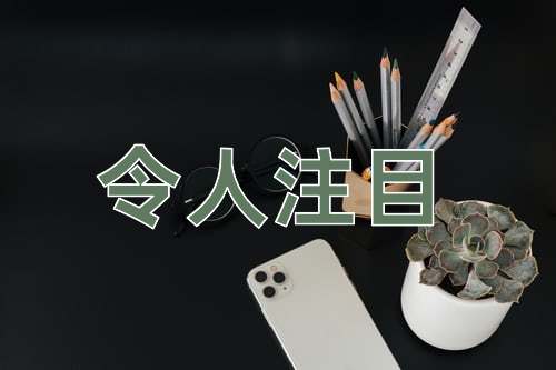 成语令人注目