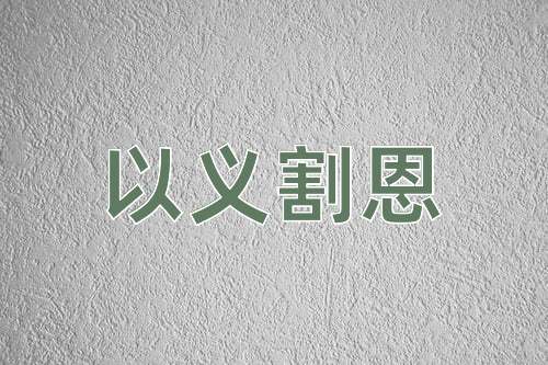 成语以义割恩