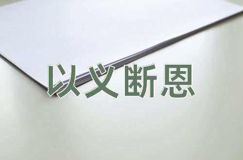 成语以义断恩