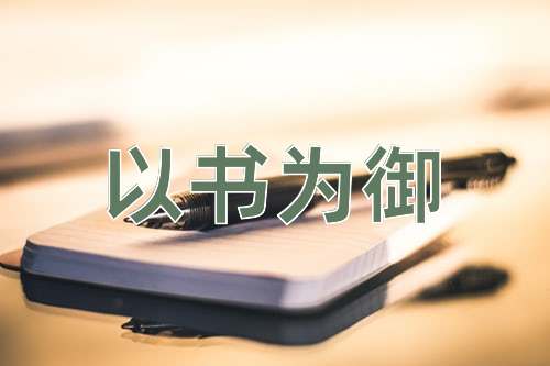 成语以书为御