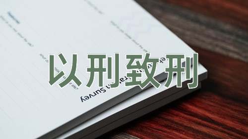 成语以刑致刑