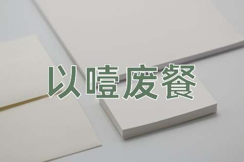 成语以噎废餐